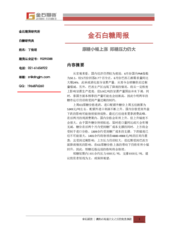 白糖周报：原糖小幅上涨,郑糖压力仍大