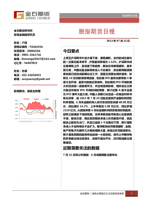 金石期货股指期货日报