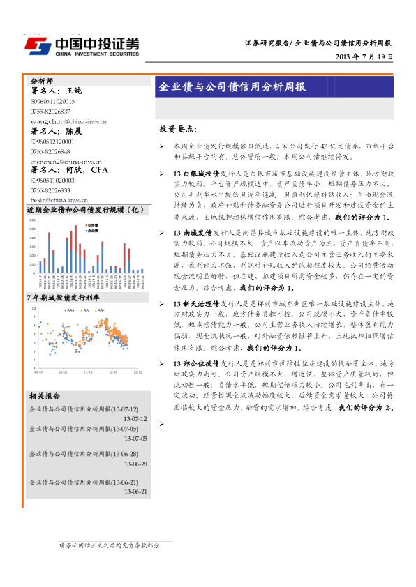 中投证券企业债与公司债信用分析周报