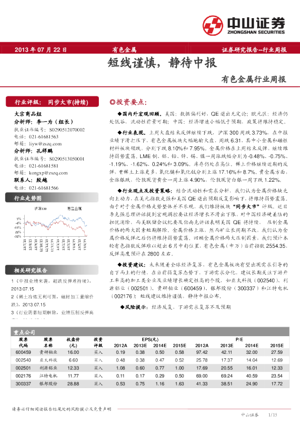 有色金属行业;短线谨慎,静待中报