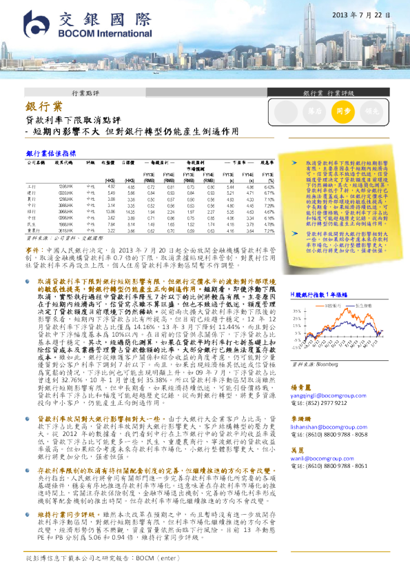 银行业贷款利率下限取消点评：短期內影响不大  但对銀行转型仍能产生倒逼作用