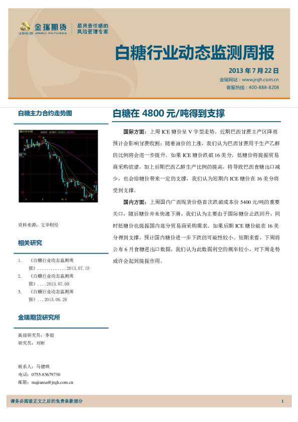 白糖行业动态监测周报：白糖在4800元/吨得到支撑