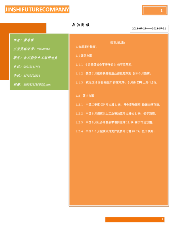 金石期货原油周报