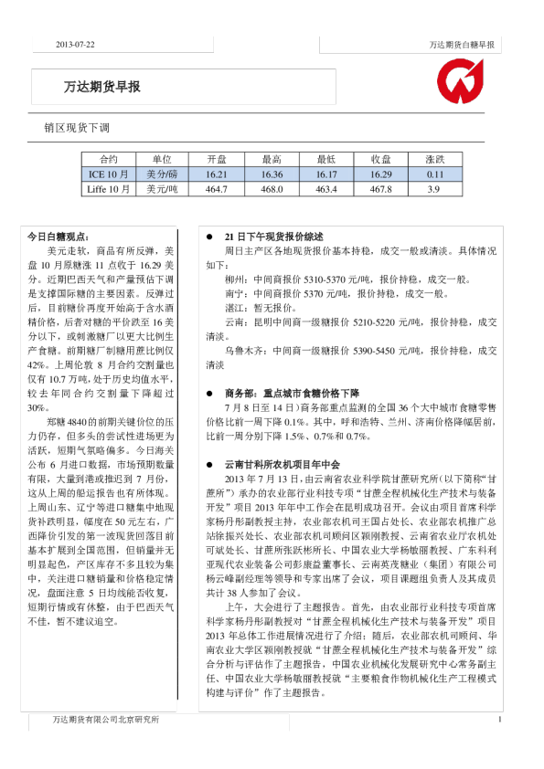 白糖早报：销区现货下调