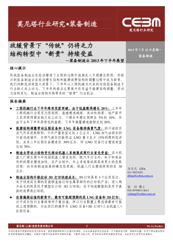 装备制造业2013年下半年展望：放缓背景下“传统”仍将乏力,结构转型中“新贵”持续受益