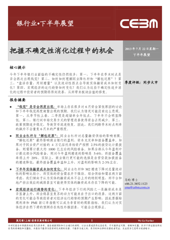 银行业下半年展望：把握不确定性消化过程中的机会