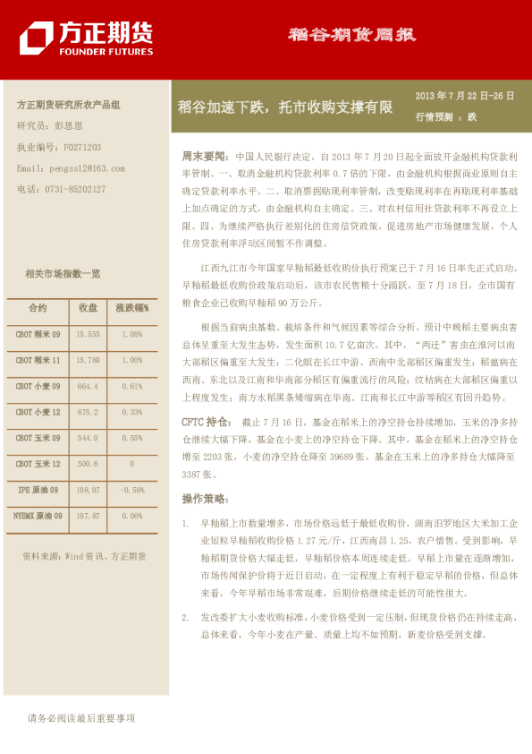 稻谷周报：稻谷加速下跌,托市收购支撑有限