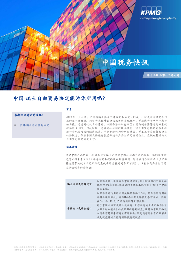 中国-瑞士自由贸易协定能为你所用吗？