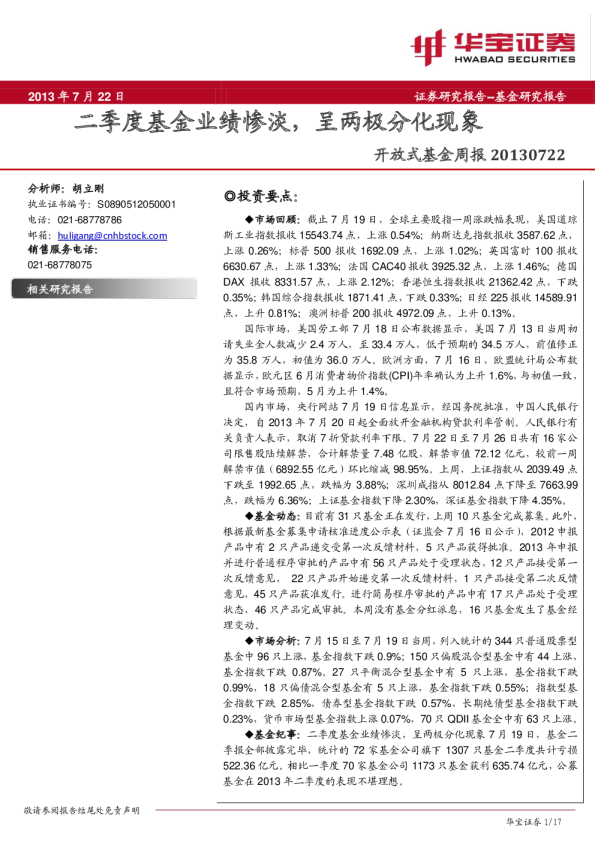 开放式基金周报:二季度基金业绩惨淡,呈两极分化现象