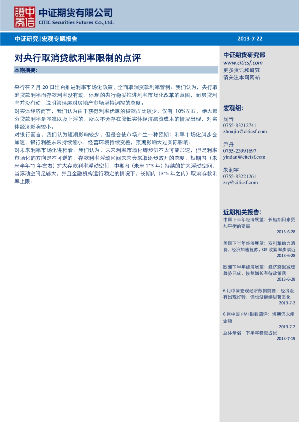 宏观策略：对央行取消贷款利率限制的点评