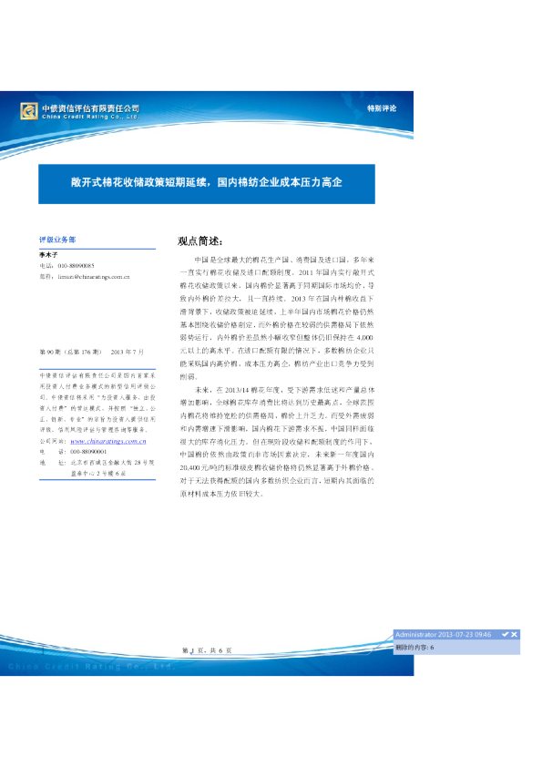 服装纺织行业：敞开式棉花收储政策短期延续,国内棉纺企业成本压力高企