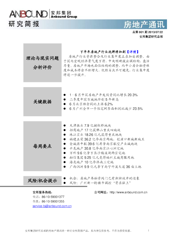 安邦咨询房地产行业通讯
