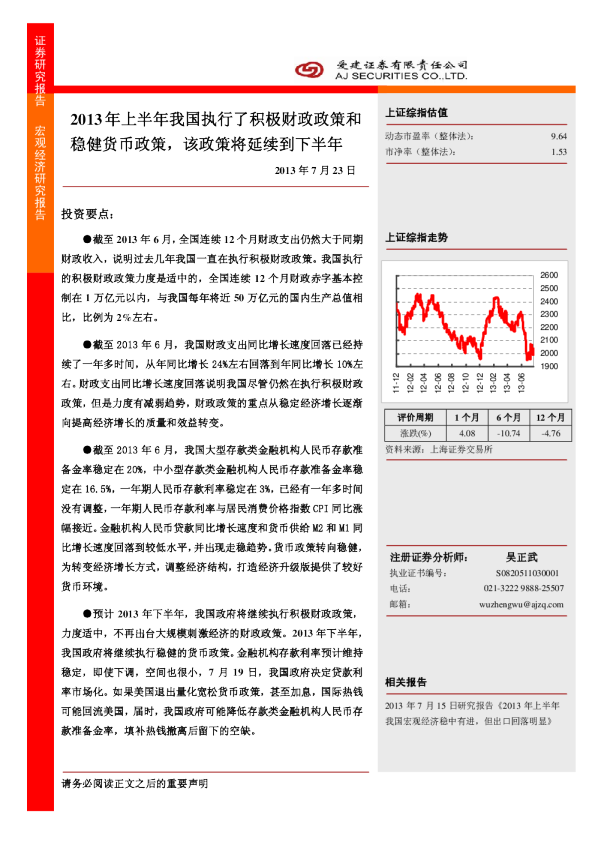 2013年上半年我国执行了积极财政政策和稳健货币政策,该政策将延续到下半年