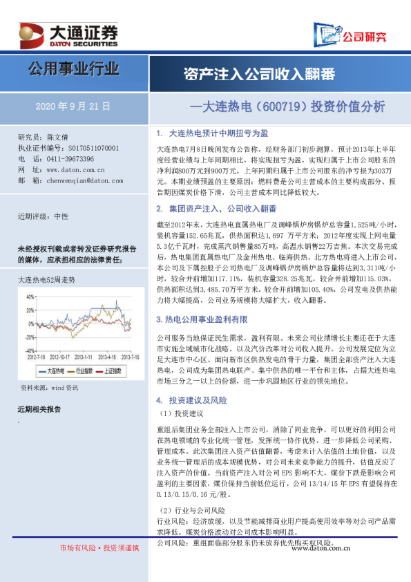 大连热电投资价值分析：资产注入公司收入翻番