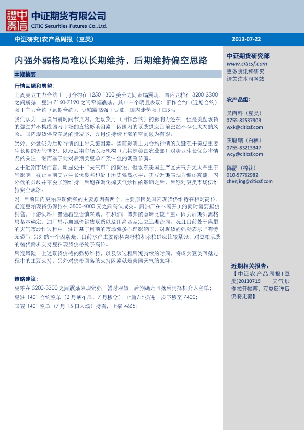 农产品周报(豆类)：内强外弱格局难以长期维持,后期保持偏空思路
