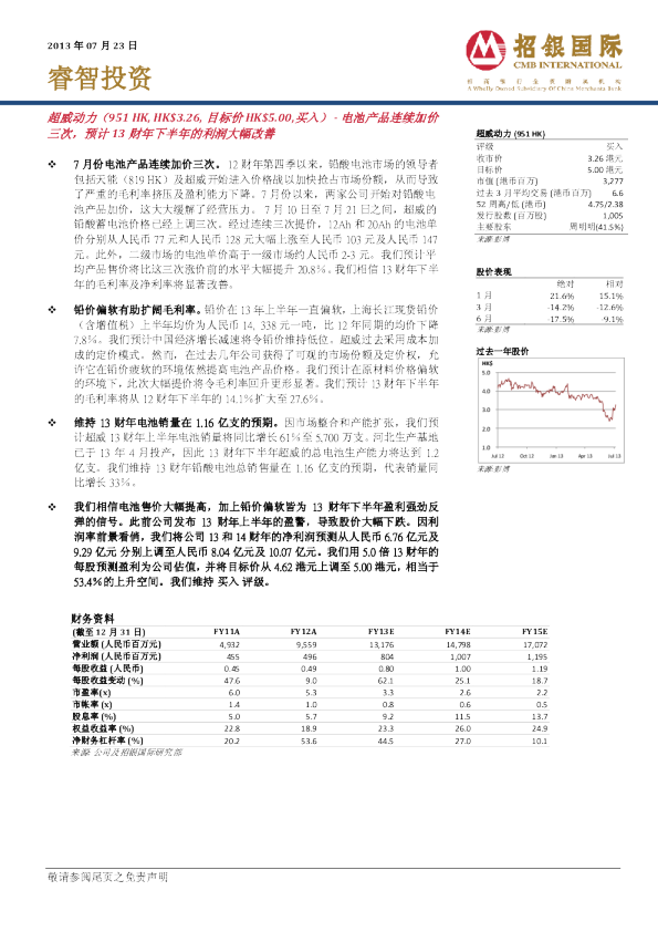 超威动力：电池产品连续加价三次，预计13财年下半年的利润大幅改善