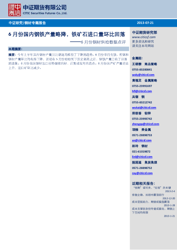 6月份钢材供给数据点评：6月份国内钢铁产量略降,铁矿石进口量环比回落