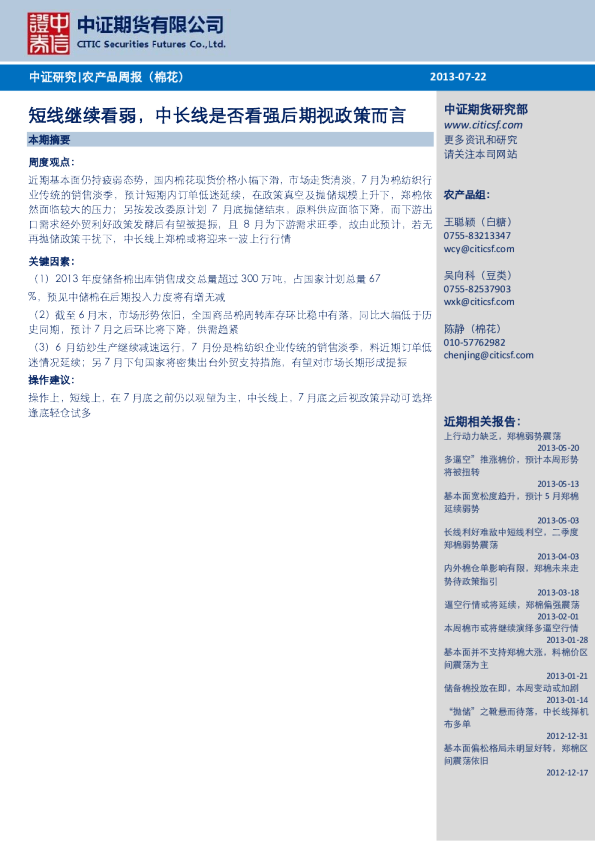 农产品周报(棉花)：短线继续看弱,中长线是否看强后期视政策而言
