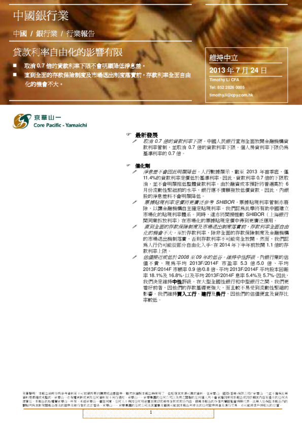 中国银行业：贷款利率自由化的影响有限