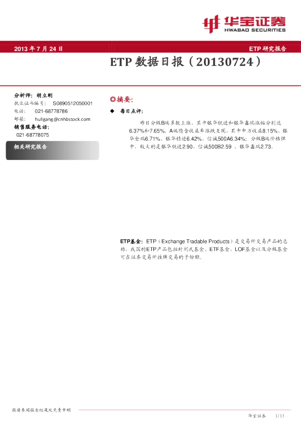 华宝证券ETP数据日报