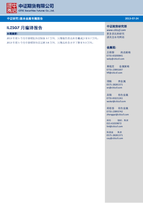 中证期货ILZSG7月编译报告