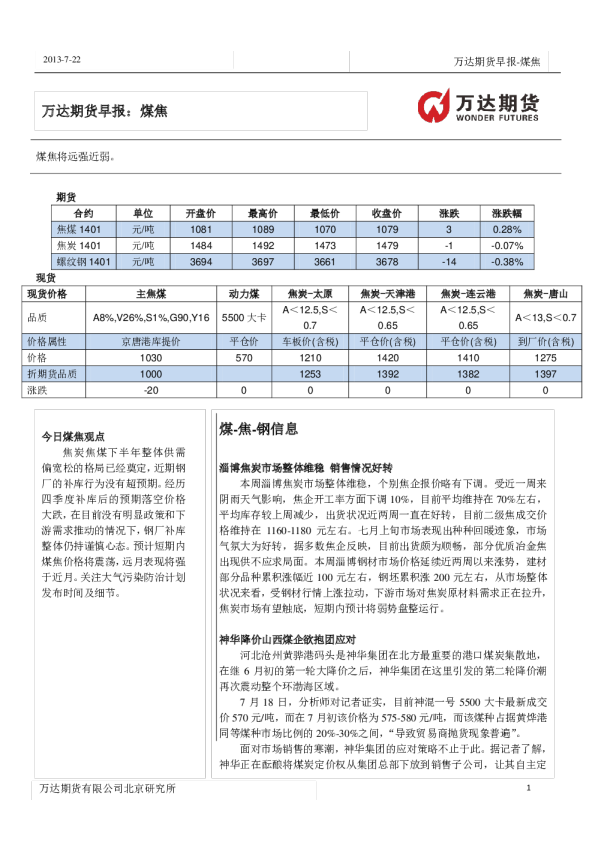煤焦早报：煤焦将远强近弱