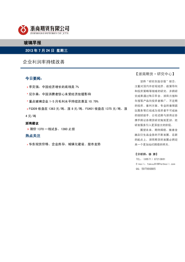 玻璃早报：企业利润率持续改善