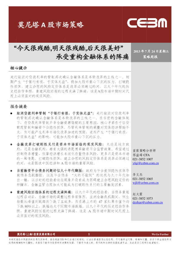 A股市场策略：“今天很残酷明天很残酷后天很美好”,承受重构金融体系的阵痛