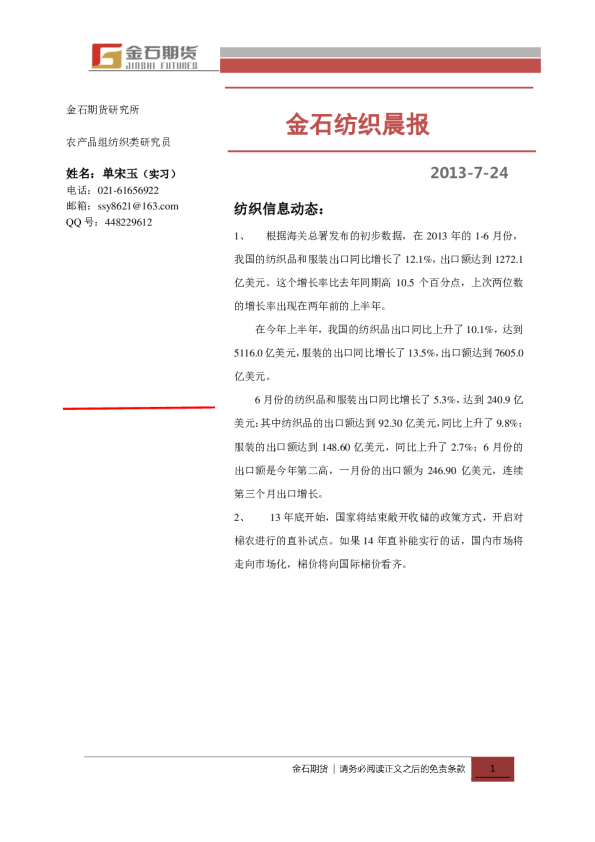 金石期货纺织晨报