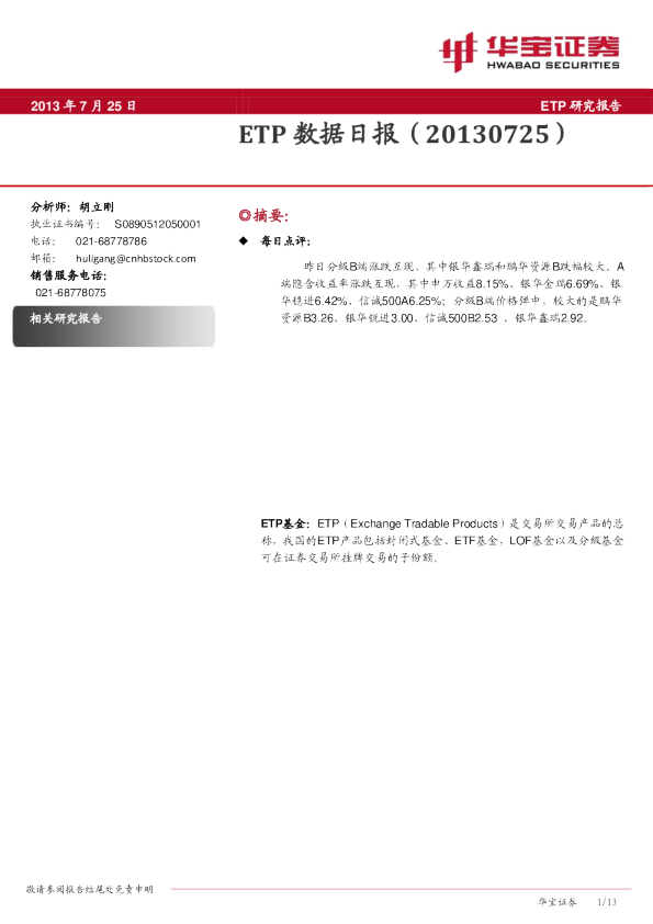 华宝证券ETP数据日报