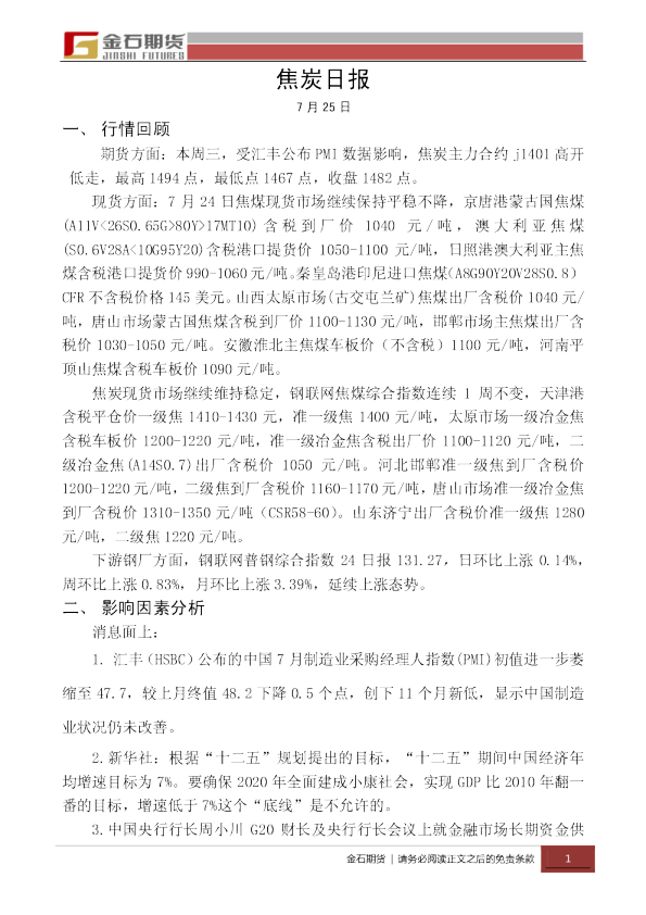 金石期货焦炭日报