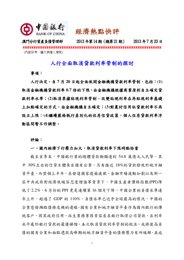 人全面取消贷款管制的探讨