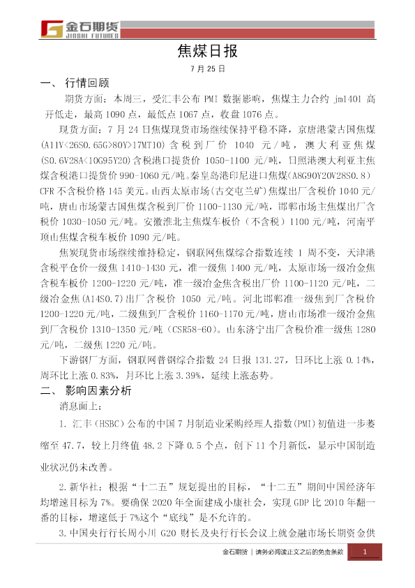 金石期货焦煤日报
