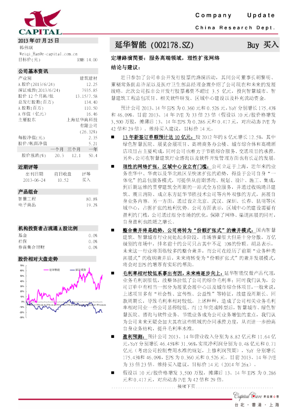 定增路演简要：服务高端领域
