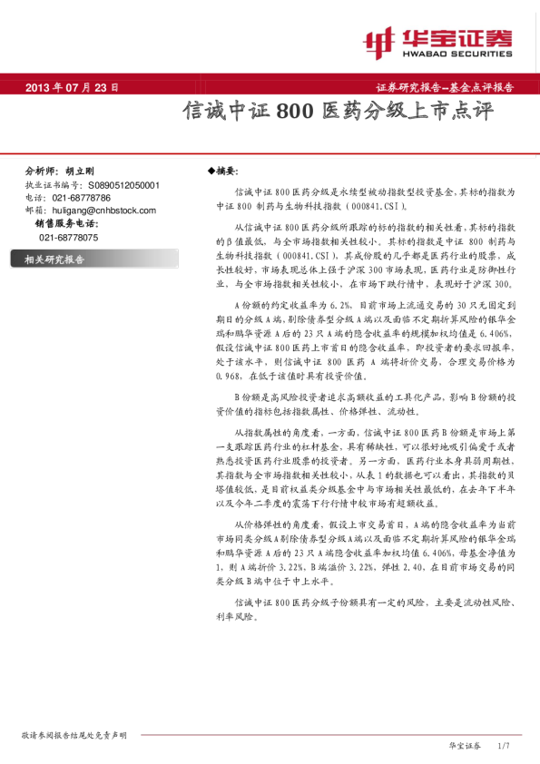 信诚中证800医药分级基金上市点评