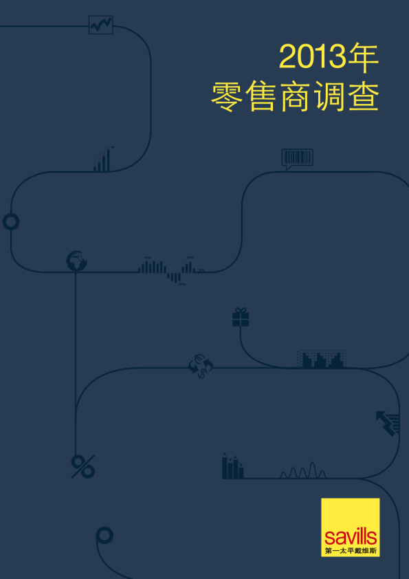 2013第一太平戴维斯中国零售商调查
