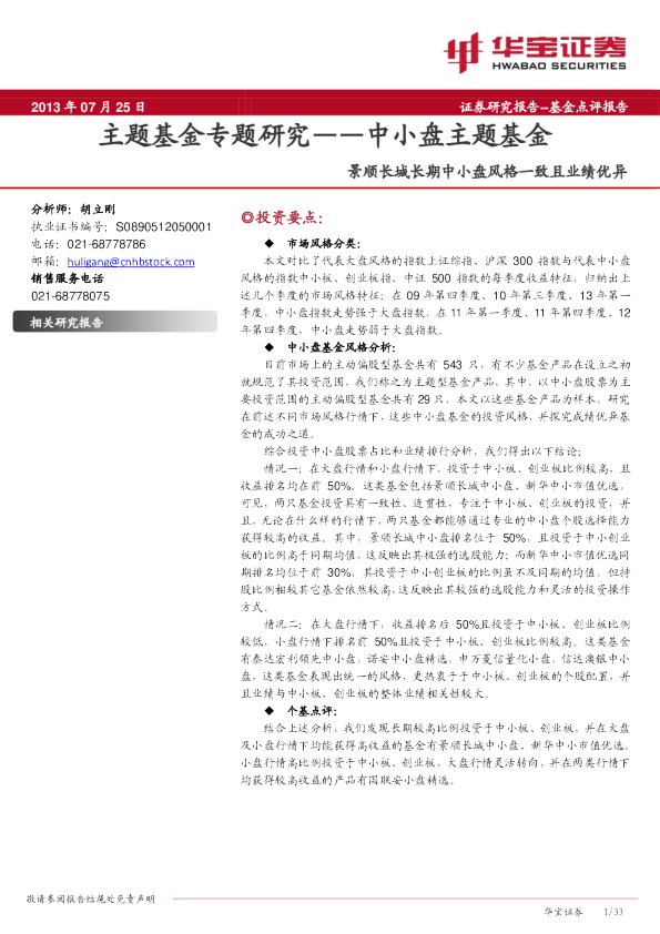 主题基金专题研究-中小盘主题基金:景顺长城长期中小盘风格一致且业绩优异