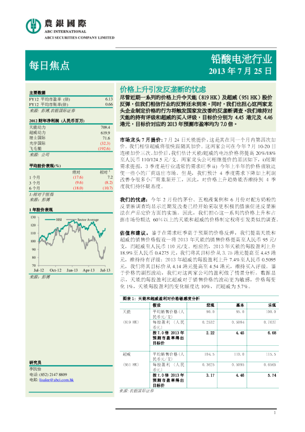 铅酸电池行业：盈利警告：价格上升引发反垄断的忧虑