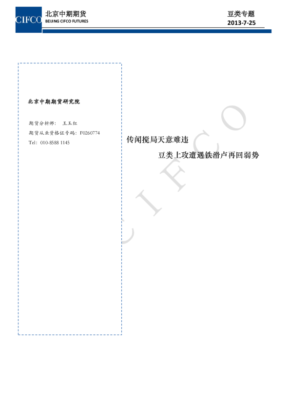 豆类专题：传闻搅局天意难违,豆类上攻遭遇铁滑卢再回弱势