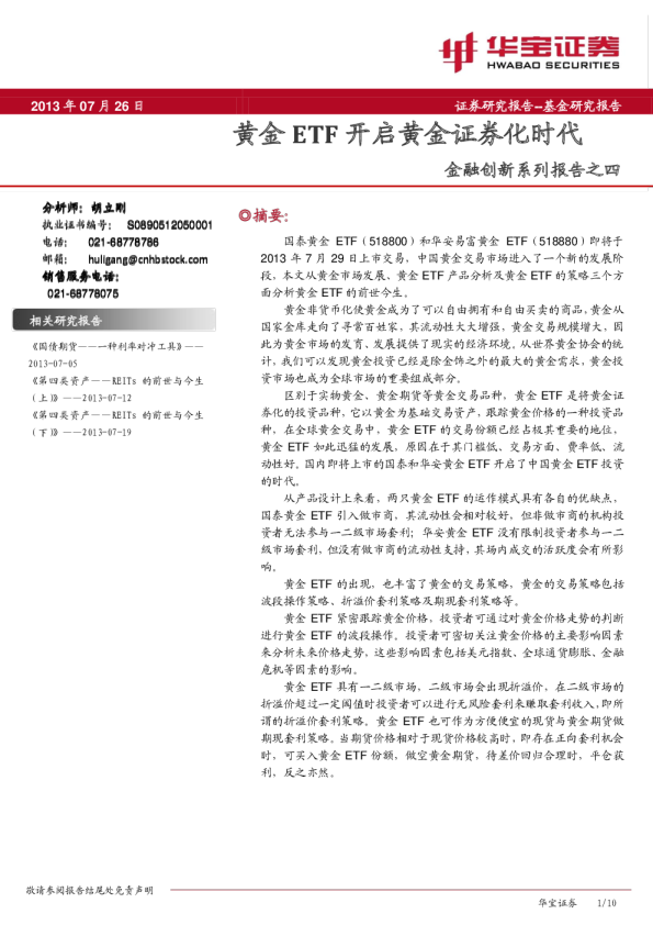 金融创新系列报告之四:黄金ETF开启黄金证券化时代