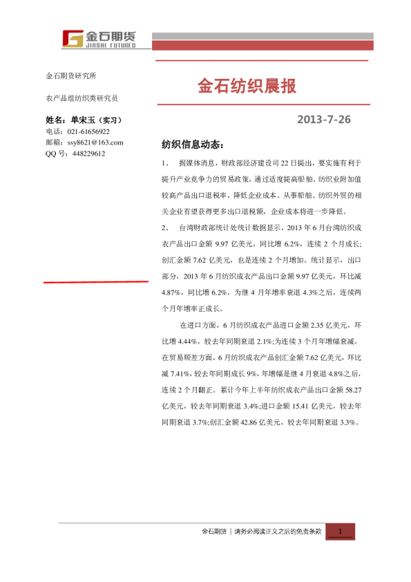 金石期货纺织晨报