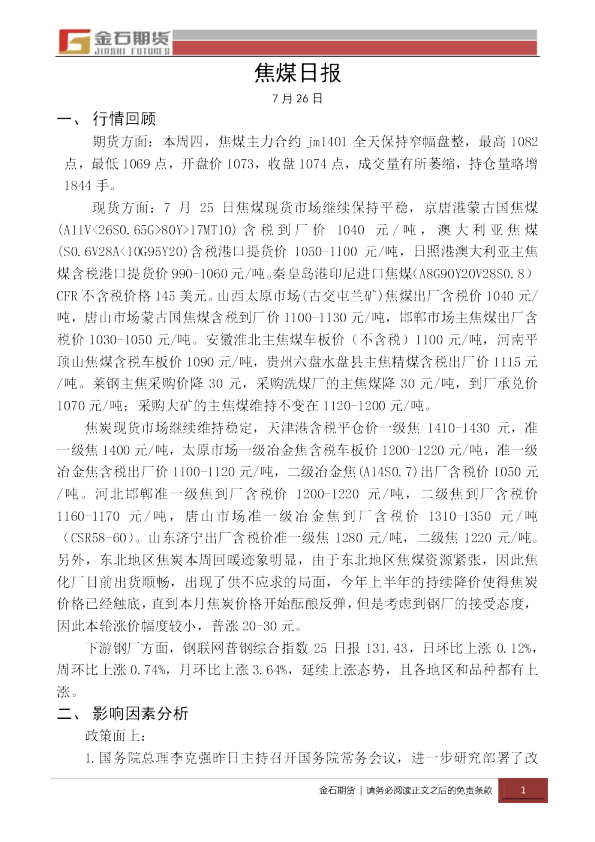 金石期货焦煤日报