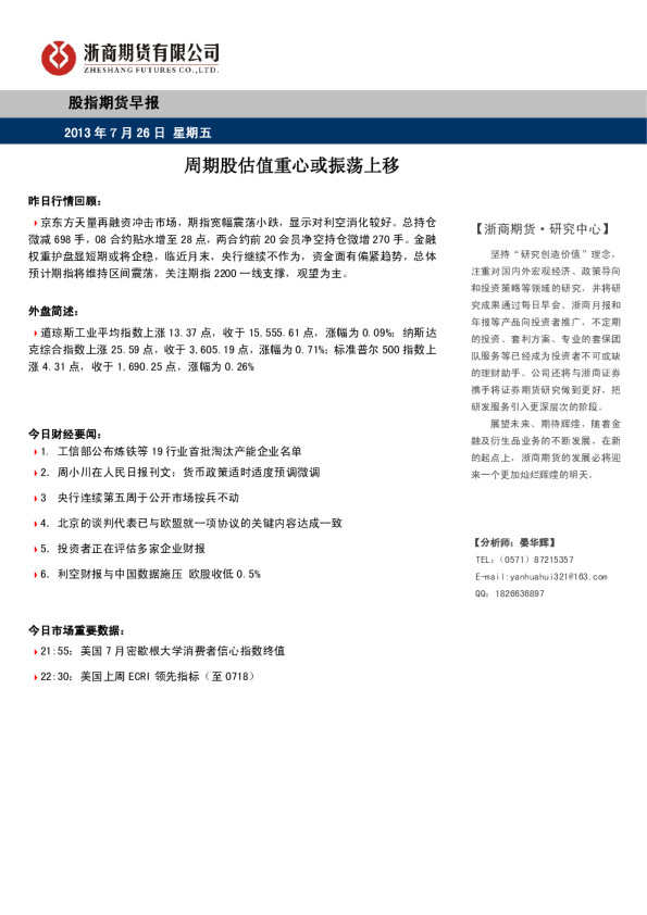 股指早报：周期股估值重心或振荡上移