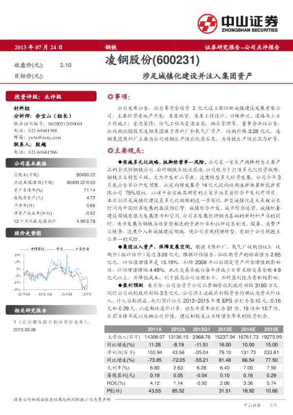 涉足城镇化建设并注入集团资产