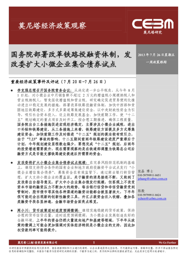 经济政策观察：国务院部署改革铁路投融资体制
