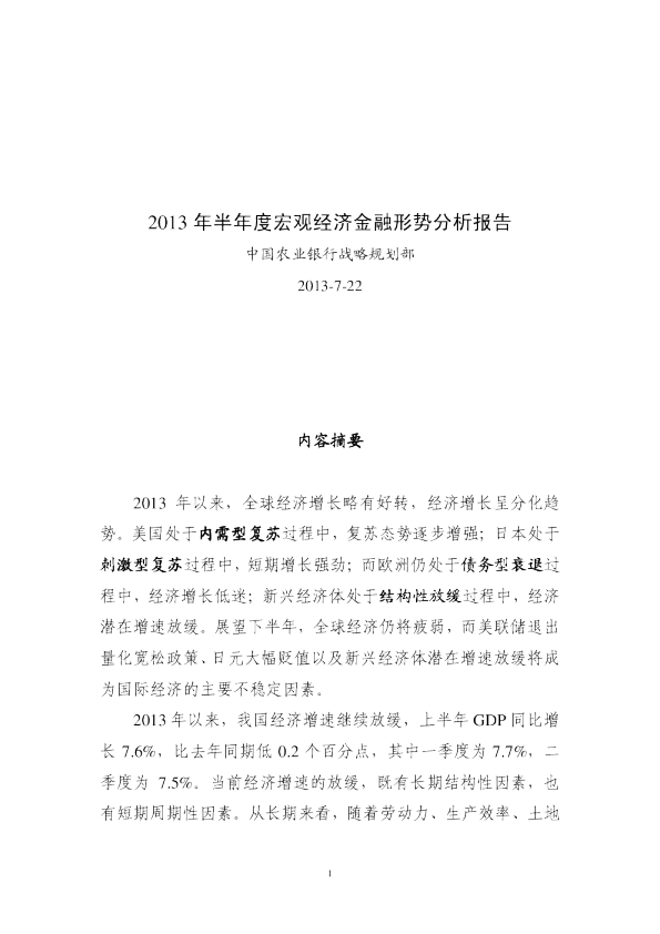 2013年半年度宏观经济金融形势分析报告