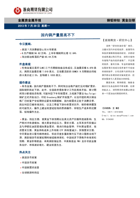 金属贵金属早报：国内铜产量居高不下