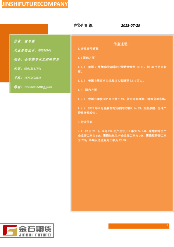 金石期货PTA日报