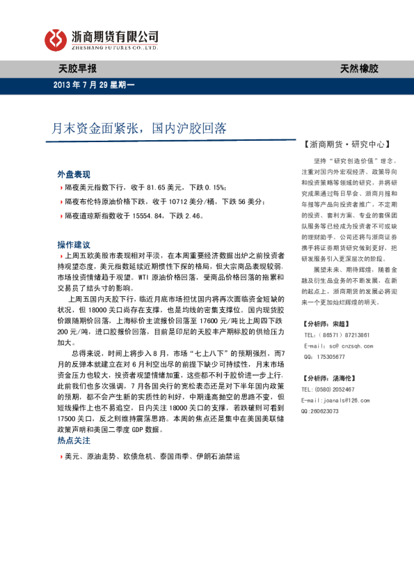 天胶早报：月末资金面紧张,国内沪胶回落