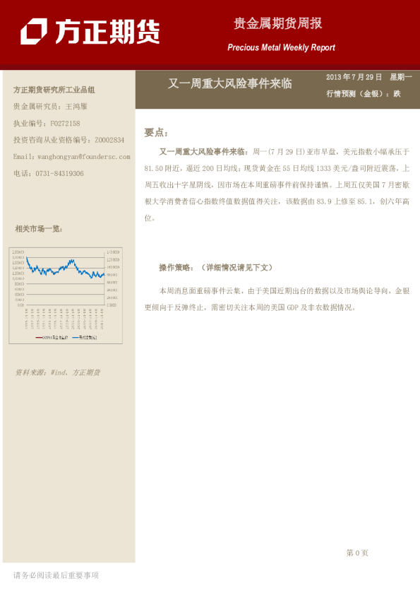 贵金属期货周报：又一周重大风险事件来临